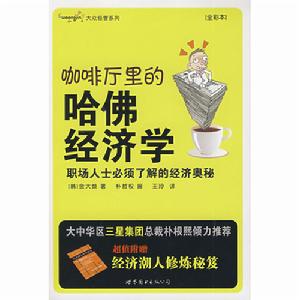 咖啡廳里的哈佛經濟學 咖啡廳里的哈佛經濟學