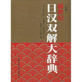新世紀日漢雙解大辭典 新世紀日漢雙解大辭典