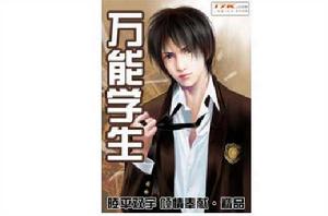萬能學生 萬能學生
