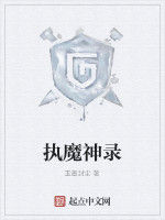 執魔神錄 執魔神錄