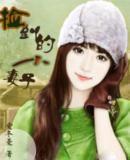 冷酷總裁的童養妻 冷酷總裁的童養妻