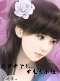 絕世世子妃,重生大小姐 絕世世子妃,重生大小姐