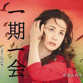 一期一會[中島美雪演唱歌曲]