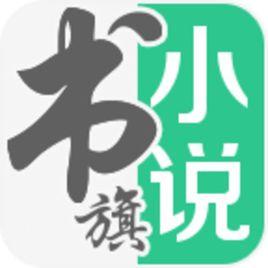 書旗小說 書旗小說