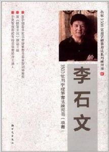 李石文3500常用字硬筆書法練習冊 李石文3500常用字硬筆書法練習冊