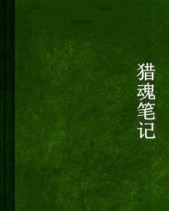 獵魂筆記 獵魂筆記