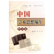 中國學術思想編年:明清卷 中國學術思想編年:明清卷