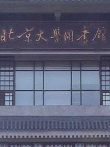 北京大學圖書館 北京大學圖書館