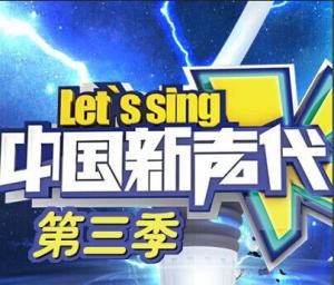 中國新聲代第三季 中國新聲代第三季