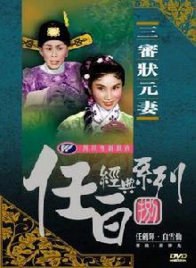 三審狀元妻 三審狀元妻