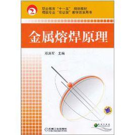 金屬熔焊原理 金屬熔焊原理