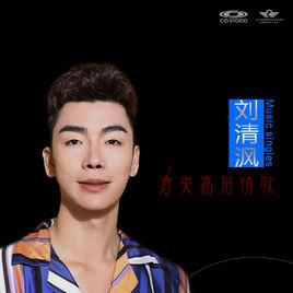 倉央嘉措情歌[劉清渢音樂單曲]