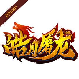 皓月屠龍 皓月屠龍