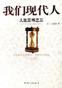 我們現代人 我們現代人