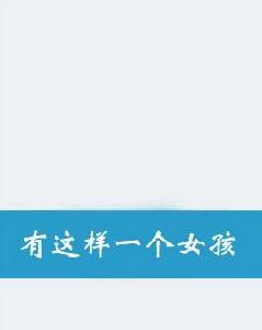 有這樣一個女孩 有這樣一個女孩