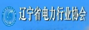 遼寧省電力行業協會