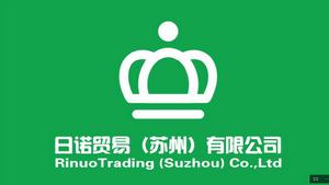 日諾貿易(蘇州)有限公司 日諾貿易(蘇州)有限公司