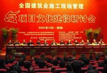 建築業施工現場管理與項目文化建設研討會