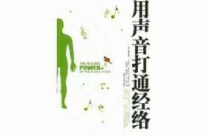 用聲音打通經絡 用聲音打通經絡