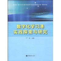 數位化學習港實踐探索與研究