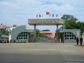 廣東省徐聞中學 廣東省徐聞中學