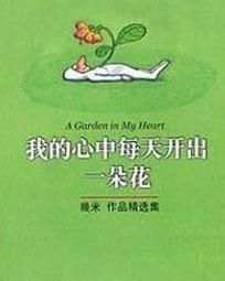我的心中每天開出一朵花 我的心中每天開出一朵花
