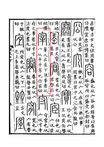 《說文解字》書影