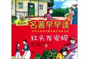 名著早早讀:紅頭髮安妮 名著早早讀:紅頭髮安妮