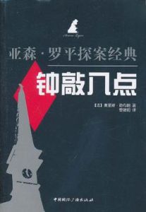 《鐘敲八點》 《鐘敲八點》