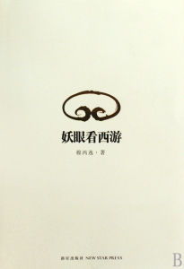 妖眼看西遊 妖眼看西遊