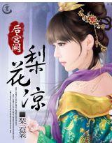 後宮闕:梨花涼 後宮闕:梨花涼