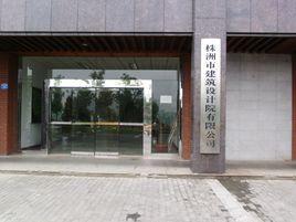 株洲市建築設計院有限公司 株洲市建築設計院有限公司