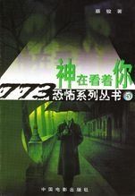 神在看著你 神在看著你