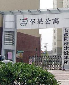 蘋果公寓 蘋果公寓