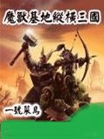 魔獸基地縱橫三國 魔獸基地縱橫三國