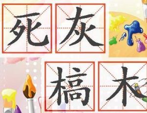 死灰槁木 死灰槁木