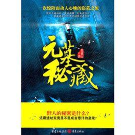 元墓秘藏 元墓秘藏