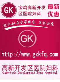 寶雞高新開發區婦科醫院 寶雞高新開發區婦科醫院