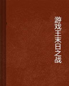 遊戲王末日之戰 遊戲王末日之戰
