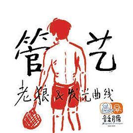 管藝[老狼演唱歌曲]