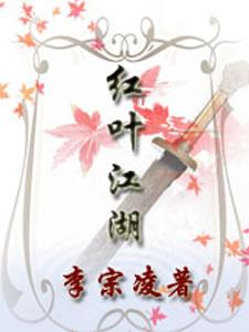 紅葉江湖 紅葉江湖