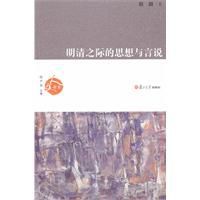 明清之際的思想與言說 明清之際的思想與言說