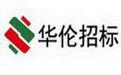 廣東華倫招標有限公司 廣東華倫招標有限公司
