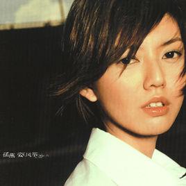 我是我[孫燕姿演唱歌曲]