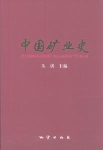 中國礦業史