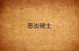 惡炎騎士 惡炎騎士