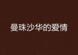 曼珠沙華的愛情