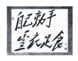 自己動手,豐衣足食 自己動手,豐衣足食