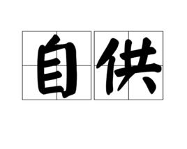 自供 自供