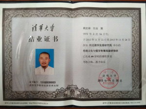 韓文祥老師榮獲清華大學傳統文化高級研修證書